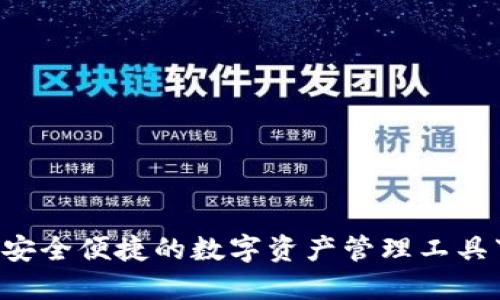 IM钱包：安全便捷的数字资产管理工具下载指南