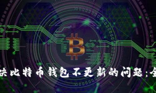 如何解决比特币钱包不更新的问题：全面指南