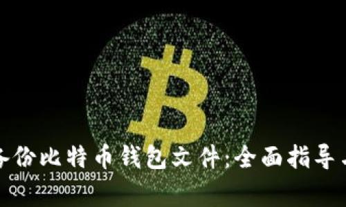 如何安全备份比特币钱包文件：全面指导与注意事项