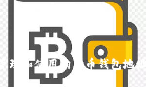 如何安全管理和使用狗狗币钱包地址：完整指南