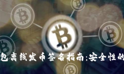 比特币钱包离线发币签名指南：安全性的最佳实践