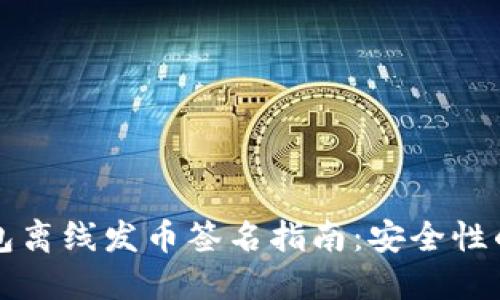 比特币钱包离线发币签名指南：安全性的最佳实践