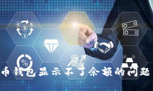 解决比特币钱包显示不了余额的问题：全面指南