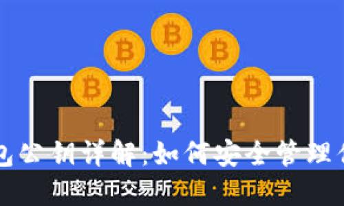 狗狗币官方钱包公钥详解：如何安全管理你的狗狗币资产
