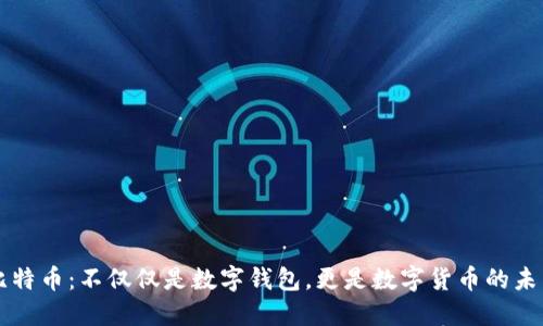 比特币：不仅仅是数字钱包，更是数字货币的未来