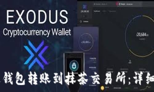   
如何将USDT通过钱包转账到抹茶交易所：详细步骤与注意事项