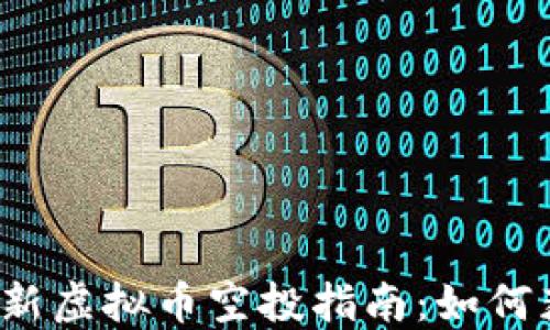 
2023年最新虚拟币空投指南：如何获取和参与