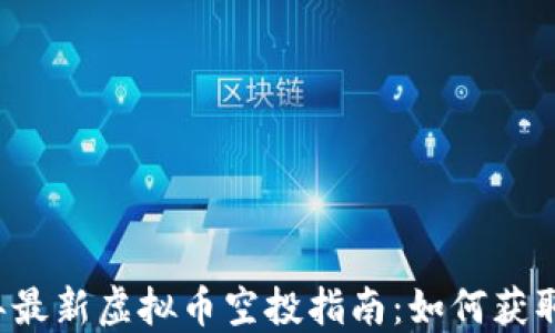 
2023年最新虚拟币空投指南：如何获取和参与