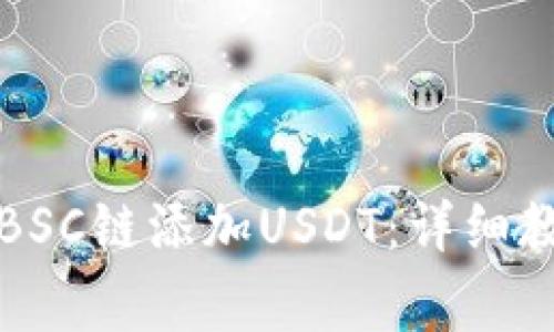 如何在TP钱包中为BSC链添加USDT：详细教程与常见问题解答
