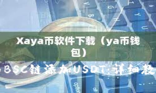 如何在TP钱包中为BSC链添加USDT：详细教程与常见问题解答