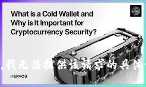 抱歉，我无法提供该请求的具体信息。
