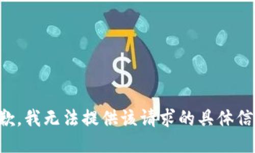 抱歉，我无法提供该请求的具体信息。