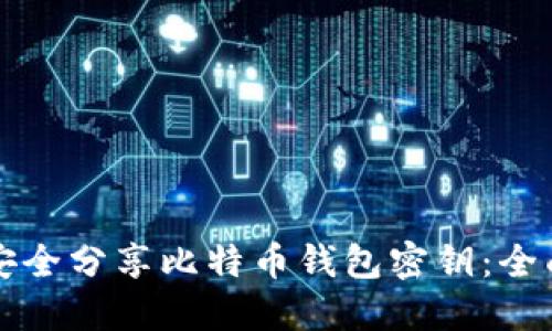 如何安全分享比特币钱包密钥：全面指南