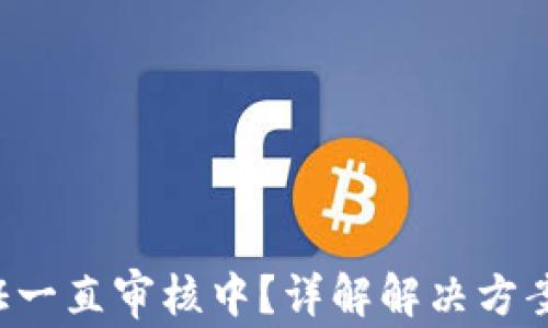 
Pi币KYC认证一直审核中？详解解决方案与常见问题
