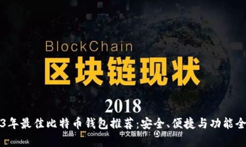 2023年最佳比特币钱包推荐：安全、便捷与功能全解析