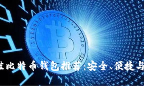 2023年最佳比特币钱包推荐：安全、便捷与功能全解析
