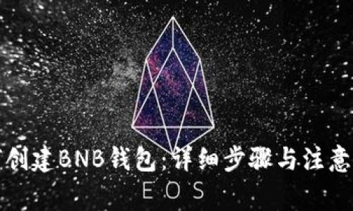 如何创建BNB钱包：详细步骤与注意事项