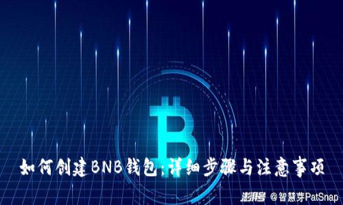 如何创建BNB钱包：详细步骤与注意事项