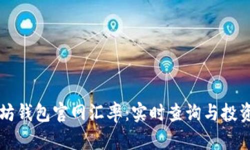 以太坊钱包官网汇率：实时查询与投资指南