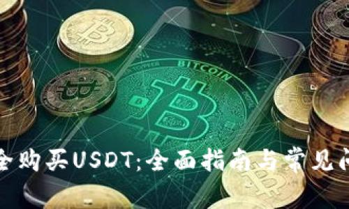 如何安全购买USDT：全面指南与常见问题解答