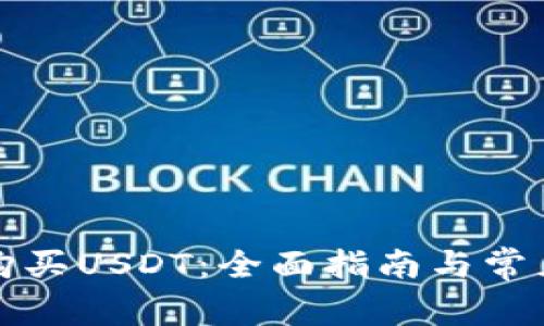 如何安全购买USDT：全面指南与常见问题解答