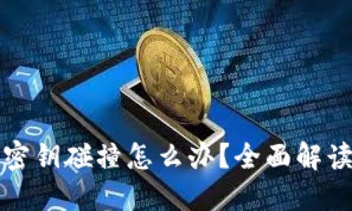 比特币钱包密钥碰撞怎么办？全面解读与解决方案