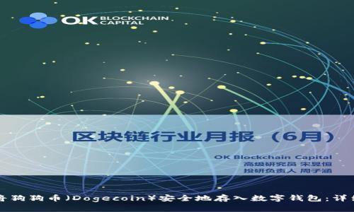 如何将狗狗币（Dogecoin）安全地存入数字钱包：详细指南