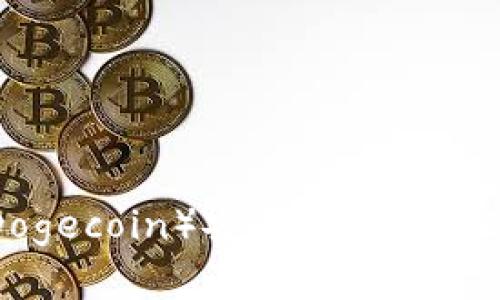 如何将狗狗币（Dogecoin）安全地存入数字钱包：详细指南