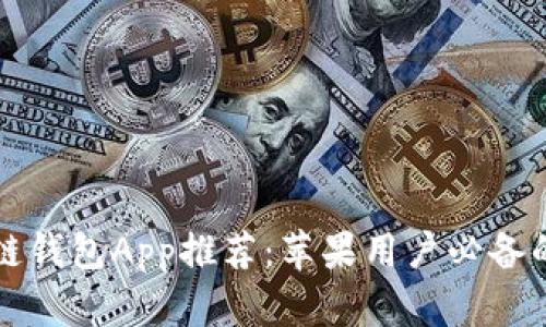 最佳区块链钱包App推荐：苹果用户必备的安全应用