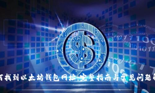 如何找到以太坊钱包网址：完整指南与常见问题解答