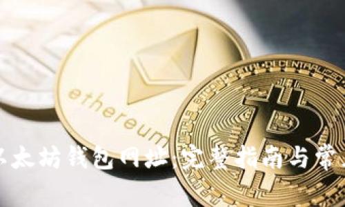 如何找到以太坊钱包网址：完整指南与常见问题解答