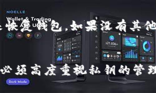   以太坊钱包的完整指南：如何安全管理你的以太坊资产 / 
 guanjianci 以太坊钱包, 加密货币, 以太坊安全, 钱包类型 /guanjianci 

引言
以太坊（Ethereum）作为一种领先的区块链平台，除了其智能合约功能外，还因以太坊（ETH）及其代币的交易而受到用户的广泛关注。毫无疑问，购买和存储这些数字资产的关键在于选择一个安全且可靠的钱包。在这篇文章中，我们将深入探讨以太坊钱包的种类、特点、安全性以及如何选择一个适合你的钱包。

1. 以太坊钱包的类型
以太坊钱包可大致分为几类：热钱包、冷钱包、移动钱包、桌面钱包和硬件钱包。每种类型都有不同的特点与适用场景。

h41.1 热钱包/h4
热钱包是通过互联网连接的在线钱包，方便用户随时随地进行交易。它们通常为免费服务，易于使用，适合频繁交易的用户。然而，由于始终连接着互联网，它们相对更容易受到黑客攻击。

h41.2 冷钱包/h4
冷钱包是离线存储的方式，通常以纸质钱包、硬件钱包或其他不连接互联网的设备的形式存在。冷钱包因其较高的安全性而受到长期投资者和大额持有者的青睐。

h41.3 移动钱包/h4
这些钱包以手机应用的形式存在，便于用户随时访问和管理自己的以太坊资产。虽然移动钱包提供了便利，但如果手机被攻击或丢失，资产可能会面临风险。

h41.4 桌面钱包/h4
桌面钱包是安装在用户计算机上的应用程序，它们通常具有比在线钱包更强的安全性。用户需要保持计算机的安全和更新，以防止任何潜在的恶意软件攻击。

h41.5 硬件钱包/h4
硬件钱包被认为是最安全的以太坊钱包，用户可以通过 USB 或蓝牙与计算机连接进行交易。这些设备将私钥存储在硬件上，通常会嵌入安全芯片，以确保安全性。

2. 如何选择一个适合自己的以太坊钱包
选择一个合适的以太坊钱包需要考虑几个关键因素：安全性、便利性、支持的货币种类以及用户体验。

h42.1 安全性/h4
确保所选择的钱包具有强大的安全功能，例如两步验证、多重签名和私钥本地存储等。同时，选择知名的钱包品牌，这有助于降低遭受攻击的风险。

h42.2 便利性/h4
对于那些频繁交易的用户，热钱包可能比较合适。对于长线投资者，冷钱包或硬件钱包可能更加合适，因为虽然它们在使用时不那么方便，但提供了更高的安全性。

h42.3 支持的货币种类/h4
有些钱包支持多种币种和代币，而有些钱包只支持特定类型的代币。如果你有多种数字货币，选择一个支持多种币种的钱包会更加方便。

h42.4 用户体验/h4
使用体验也是非常重要的一环。钱包的界面应简单易用，且提供充分的技术支持和用户指南，以方便用户解决可能遇到的问题。

3. 以太坊钱包的安全性
安全是管理加密资产时的首要任务。以太坊钱包也不例外。了解如何保护你的钱包和资产尤为重要。

h43.1 私钥管理/h4
私钥是访问和管理以太坊资产必不可少的工具。确保将其保存在安全的地方，避免共享和泄露。使用冷存储手段，例如纸质或硬件钱包，可以减少私钥被盗的风险。

h43.2 定期备份/h4
为了保障资产安全，请定期备份你的钱包信息。很多钱包应用允许用户导出私钥和助记词，务必在安全的地方保存这些备份，以防万一。

h43.3 避免钓鱼攻击/h4
用户常常成为钓鱼攻击的目标，这些攻击往往伪装成可信的网站或应用程序。确保只在官方网站下载钱包，且谨慎点击任何未知链接。

h43.4 使用强密码/h4
设置强密码也是保护钱包不可或缺的部分。强大的密码应包含字母、数字和特殊符号，并进行定期更新，避免重复使用旧密码。

4. 常见问题解答

h44.1 以太坊钱包可以存储哪种类型的资产？/h4
以太坊钱包主要用于存储以太坊（ETH）及基于以太坊区块链的各种ERC-20代币。许多钱包还支持NFT（不可替代代币），这使得以太坊在数字艺术和资产领域的广泛应用成为可能。同时，某些钱包还可能支持其他链的资产，但这依赖于特定钱包的功能。

h44.2 如何确保我选择的钱包是安全的？/h4
你可以通过查看用户评价、第三方安全评估和钱包开发者团队的信誉来判断钱包的安全性。此外，钱包的源代码是否开源也是一个重要的考量指标。开源钱包通常会受到社区的审查，从而提高安全性。

h44.3 如果我丢失了我的私钥怎么办？/h4
一旦丢失了私钥，你将无法访问存储在该钱包中的资产。因此，确保妥善保管和备份私钥是非常重要的。如果私钥丢失，而你没有其他备份方法，那么对应的以太坊资产将永久性地失去访问权。

h44.4 用于交易的以太坊费用是多少？/h4
以太坊网络的交易费用（Gas费）是根据网络拥堵情况而变化的。在网络繁忙期间，费用会显著上升。因此，用户在决定交易时间时需要考虑网络的状况。可以使用一些在线工具来查看实时的Gas费用，以便选择最佳时机进行交易。

h44.5 是否可以将以太坊转入其他类型的钱包？/h4
是的，用户可以通过钱包之间的转账功能将以太坊资产转入其他钱包（包括不同类型的钱包），前提是目标钱包支持以太坊或ERC-20代币。用户需确保输入正确的收款地址，以避免资产的丢失。

h44.6 如何恢复丢失的以太坊钱包？/h4
如果你丢失了访问钱包的方式，恢复取决于是否有备份。大部分钱包会提供助记词或恢复短语，用户必须在首次创建钱包时妥善保存。如果有助记词，可以通过质押或小心输入来恢复钱包。如果没有其他备份，可能将无法恢复钱包，资产也将永久丢失。

结论
通过以上的介绍，我们详细探讨了以太坊钱包的主要种类及其优缺点，同时也分析了如何选择适合自己的钱包。建立在高安全性基础上的钱包是管理数字资产的关键步骤，用户必须高度重视私钥的管理、备份与保护。希望本篇指南对你理解和选择以太坊钱包有所帮助。无论你是新手还是经验丰富的投资者，保持对市场趋势的关注和对个人资产的保护，都会是成功的重要因素。