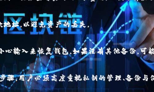   以太坊钱包的完整指南：如何安全管理你的以太坊资产 / 
 guanjianci 以太坊钱包, 加密货币, 以太坊安全, 钱包类型 /guanjianci 

引言
以太坊（Ethereum）作为一种领先的区块链平台，除了其智能合约功能外，还因以太坊（ETH）及其代币的交易而受到用户的广泛关注。毫无疑问，购买和存储这些数字资产的关键在于选择一个安全且可靠的钱包。在这篇文章中，我们将深入探讨以太坊钱包的种类、特点、安全性以及如何选择一个适合你的钱包。

1. 以太坊钱包的类型
以太坊钱包可大致分为几类：热钱包、冷钱包、移动钱包、桌面钱包和硬件钱包。每种类型都有不同的特点与适用场景。

h41.1 热钱包/h4
热钱包是通过互联网连接的在线钱包，方便用户随时随地进行交易。它们通常为免费服务，易于使用，适合频繁交易的用户。然而，由于始终连接着互联网，它们相对更容易受到黑客攻击。

h41.2 冷钱包/h4
冷钱包是离线存储的方式，通常以纸质钱包、硬件钱包或其他不连接互联网的设备的形式存在。冷钱包因其较高的安全性而受到长期投资者和大额持有者的青睐。

h41.3 移动钱包/h4
这些钱包以手机应用的形式存在，便于用户随时访问和管理自己的以太坊资产。虽然移动钱包提供了便利，但如果手机被攻击或丢失，资产可能会面临风险。

h41.4 桌面钱包/h4
桌面钱包是安装在用户计算机上的应用程序，它们通常具有比在线钱包更强的安全性。用户需要保持计算机的安全和更新，以防止任何潜在的恶意软件攻击。

h41.5 硬件钱包/h4
硬件钱包被认为是最安全的以太坊钱包，用户可以通过 USB 或蓝牙与计算机连接进行交易。这些设备将私钥存储在硬件上，通常会嵌入安全芯片，以确保安全性。

2. 如何选择一个适合自己的以太坊钱包
选择一个合适的以太坊钱包需要考虑几个关键因素：安全性、便利性、支持的货币种类以及用户体验。

h42.1 安全性/h4
确保所选择的钱包具有强大的安全功能，例如两步验证、多重签名和私钥本地存储等。同时，选择知名的钱包品牌，这有助于降低遭受攻击的风险。

h42.2 便利性/h4
对于那些频繁交易的用户，热钱包可能比较合适。对于长线投资者，冷钱包或硬件钱包可能更加合适，因为虽然它们在使用时不那么方便，但提供了更高的安全性。

h42.3 支持的货币种类/h4
有些钱包支持多种币种和代币，而有些钱包只支持特定类型的代币。如果你有多种数字货币，选择一个支持多种币种的钱包会更加方便。

h42.4 用户体验/h4
使用体验也是非常重要的一环。钱包的界面应简单易用，且提供充分的技术支持和用户指南，以方便用户解决可能遇到的问题。

3. 以太坊钱包的安全性
安全是管理加密资产时的首要任务。以太坊钱包也不例外。了解如何保护你的钱包和资产尤为重要。

h43.1 私钥管理/h4
私钥是访问和管理以太坊资产必不可少的工具。确保将其保存在安全的地方，避免共享和泄露。使用冷存储手段，例如纸质或硬件钱包，可以减少私钥被盗的风险。

h43.2 定期备份/h4
为了保障资产安全，请定期备份你的钱包信息。很多钱包应用允许用户导出私钥和助记词，务必在安全的地方保存这些备份，以防万一。

h43.3 避免钓鱼攻击/h4
用户常常成为钓鱼攻击的目标，这些攻击往往伪装成可信的网站或应用程序。确保只在官方网站下载钱包，且谨慎点击任何未知链接。

h43.4 使用强密码/h4
设置强密码也是保护钱包不可或缺的部分。强大的密码应包含字母、数字和特殊符号，并进行定期更新，避免重复使用旧密码。

4. 常见问题解答

h44.1 以太坊钱包可以存储哪种类型的资产？/h4
以太坊钱包主要用于存储以太坊（ETH）及基于以太坊区块链的各种ERC-20代币。许多钱包还支持NFT（不可替代代币），这使得以太坊在数字艺术和资产领域的广泛应用成为可能。同时，某些钱包还可能支持其他链的资产，但这依赖于特定钱包的功能。

h44.2 如何确保我选择的钱包是安全的？/h4
你可以通过查看用户评价、第三方安全评估和钱包开发者团队的信誉来判断钱包的安全性。此外，钱包的源代码是否开源也是一个重要的考量指标。开源钱包通常会受到社区的审查，从而提高安全性。

h44.3 如果我丢失了我的私钥怎么办？/h4
一旦丢失了私钥，你将无法访问存储在该钱包中的资产。因此，确保妥善保管和备份私钥是非常重要的。如果私钥丢失，而你没有其他备份方法，那么对应的以太坊资产将永久性地失去访问权。

h44.4 用于交易的以太坊费用是多少？/h4
以太坊网络的交易费用（Gas费）是根据网络拥堵情况而变化的。在网络繁忙期间，费用会显著上升。因此，用户在决定交易时间时需要考虑网络的状况。可以使用一些在线工具来查看实时的Gas费用，以便选择最佳时机进行交易。

h44.5 是否可以将以太坊转入其他类型的钱包？/h4
是的，用户可以通过钱包之间的转账功能将以太坊资产转入其他钱包（包括不同类型的钱包），前提是目标钱包支持以太坊或ERC-20代币。用户需确保输入正确的收款地址，以避免资产的丢失。

h44.6 如何恢复丢失的以太坊钱包？/h4
如果你丢失了访问钱包的方式，恢复取决于是否有备份。大部分钱包会提供助记词或恢复短语，用户必须在首次创建钱包时妥善保存。如果有助记词，可以通过质押或小心输入来恢复钱包。如果没有其他备份，可能将无法恢复钱包，资产也将永久丢失。

结论
通过以上的介绍，我们详细探讨了以太坊钱包的主要种类及其优缺点，同时也分析了如何选择适合自己的钱包。建立在高安全性基础上的钱包是管理数字资产的关键步骤，用户必须高度重视私钥的管理、备份与保护。希望本篇指南对你理解和选择以太坊钱包有所帮助。无论你是新手还是经验丰富的投资者，保持对市场趋势的关注和对个人资产的保护，都会是成功的重要因素。