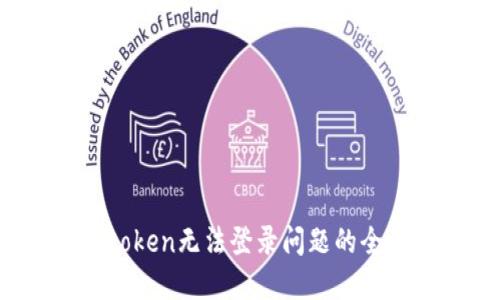 解决Itoken无法登录问题的全面指南