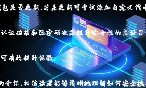 
  Matic资产如何安全转移到个人钱包？详细步骤与技巧解析 / 

关键词
 guanjianci Matic, 钱包转移, 加密货币, 区块链 /guanjianci 

---

引言
随着加密货币市场的快速发展，越来越多的人开始关注如何更安全、更便捷地管理自己的数字资产。其中，Polygon（Matic）作为一种颇受欢迎的Layer 2解决方案，其转账和管理操作也成为了公众关注的焦点。本文将详细介绍如何将Matic转移到个人钱包中，并分享一些实用的技巧与注意事项，为广大用户提供全面的指导。

什么是Matic？
Matic，即Polygon Network，最初是为了解决以太坊网络的扩展性问题而创建的。它通过提供低成本和快速的交易确保了生态系统中的应用可以流畅运行。Matic代币不仅可以用于支付交易费，还可以参与网络的治理，成为持有者在协议决策中的重要工具。

将Matic转移到钱包的必要性
在将Matic转移到个人钱包之前，我们首先需要理解为什么这一步骤是如此重要。与中心化交易所相比，使用个人钱包管理资产可以显著提高安全性和控制权。以下是几点主要原因：
ul
    li安全性：个人钱包通常由用户掌控私钥，从而减少了被黑客攻击的风险。/li
    li控制权：持有自己的私钥意味资产完全属于自己，不会受到交易所政策或限制的影响。/li
    li隐私保护：使用个人钱包可以更加匿名地管理资产，避免了在中心化交易所中的个人信息泄露。/li
/ul

如何将Matic转移到个人钱包？
将Matic从交易所转移到个人钱包的过程并不复杂，下面详细说明每一个步骤：

h4步骤一：选择适合的钱包/h4
在转移Matic之前，选择一个安全可靠的钱包是至关重要的。目前市面上有多种支持Matic的数字钱包，如MetaMask、Trust Wallet、Ledger等。在选择钱包时，建议考虑以下几个因素：
ul
    li安全性：选择声誉良好的钱包，有社区支持和定期更新。/li
    li易操作性：选择用户界面友好，易于操作的程序。/li
    li功能支持：确保钱包支持Matic以及其他想要使用的加密资产。/li
/ul

h4步骤二：创建/导入钱包/h4
如果您还没有钱包，需要创建一个新钱包。根据所选择的钱包类型，可以按照其官方文档进行安装和创建。创建钱包后，一定要妥善保存好助记词和私钥。若您已有钱包，则可以直接导入您的钱包进入相应平台。

h4步骤三：获取钱包地址/h4
无论是新建的钱包还是已导入的钱包，您都需要找到您的钱包地址。钱包地址是您用于接收Matic的重要信息，请确保复制正确。一般在钱包界面中可以轻松找到并复制该地址。

h4步骤四：登录交易所/h4
登录您通过交易所购买Matic的账户。在账户界面，找到“提现”或“转账”选项。在这里，您将输入之前复制的钱包地址。

h4步骤五：填写转账信息/h4
在提现页面，详细填写需要转账的金额及钱包地址。这时请务必仔细核对，如果地址填写错误，Matic可能会丢失。交易所通常会收取一定的交易费用，确认这些信息后进行下一步操作。

h4步骤六：确认交易/h4
提交转账申请后，交易所会给您发送邮件或手机通知，确认您的提现请求。这是为了增加额外的安全层级，确保是您本人操作，避免未经授权的转账。

h4步骤七：查看转账状态/h4
转账成功后，您可以通过区块链浏览器（如Etherscan）查看交易状态。输入您的钱包地址或交易哈希，就能看到转账是否完成。

转移Matic可能会遇到的问题
在进行Matic转移时，用户可能会遇到各种问题，以下是一些常见的问题及解决方案：

h4问题1：转账失败，金额被冻结/h4
首先，转账失败的原因有很多。一般来说，最常见的原因是填写的地址不正确。在这种情况下，确实会导致资产无法转移。确保填写的钱包地址是您的目标地址，并与钱包中的实际地址保持一致。如果您确认无误，但转账还是失败，可以检查网络状态，确认是否遇到震荡性问题。

h4问题2：交易确认时间过长/h4
在某些情况下，交易确认时间可能延长，这是因为网络拥堵。这时，您可以选择稍后再次确认交易状态，或者尝试提高交易费用，以加快确认时间。

h4问题3：如何找回转错的钱/h4
如果您将Matic转移至错误的钱包地址，追回资产将非常困难。一般而言，这是无法恢复的，因此务必使用交易所或钱包自带的地址来确保信息准确无误。

h4问题4：未收到的Matic/h4
在某些罕见情况下，即使交易已成功，您也可能会发现Matic未出现在您的钱包中。这可能是因为新的代币未被钱包支持，您可以检查您的钱包是否更新，若未更新可尝试添加自定义代币地址。

h4问题5：安全性担忧/h4
在转移过程中，最关心的自然是安全性。在个人钱包中，千万不要将私钥和助记词分享给任何人，确保您的电脑有足够的安全防护。使用双重认证功能和强密码也是提升安全性的良好习惯。

h4问题6：如何选择合适的交易所/h4
最终，在选择交易所时，也要考虑他们的手续费、转账速度等多方面因素。通过评估平台的用户评价和社区反馈，选择一个适合自己的交易所可有效提升体验。

总结
将Matic安全转移到个人钱包中，虽然步骤简单，但每一步都需要谨慎操作，从选择钱包到确认交易，每一个环节都不能掉以轻心。通过本文的介绍，相信读者能够清晰地理解如何安全地将Matic转移到钱包中，最大限度地保护自己的资产安全。在进行任何操作时，确保您有足够的知识和准备，确保您的投资安全。
