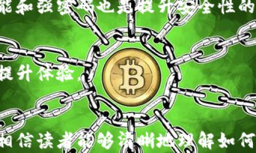 
  Matic资产如何安全转移到个人钱包？详细步骤与技巧解析 / 

关键词
 guanjianci Matic, 钱包转移, 加密货币, 区块链 /guanjianci 

---

引言
随着加密货币市场的快速发展，越来越多的人开始关注如何更安全、更便捷地管理自己的数字资产。其中，Polygon（Matic）作为一种颇受欢迎的Layer 2解决方案，其转账和管理操作也成为了公众关注的焦点。本文将详细介绍如何将Matic转移到个人钱包中，并分享一些实用的技巧与注意事项，为广大用户提供全面的指导。

什么是Matic？
Matic，即Polygon Network，最初是为了解决以太坊网络的扩展性问题而创建的。它通过提供低成本和快速的交易确保了生态系统中的应用可以流畅运行。Matic代币不仅可以用于支付交易费，还可以参与网络的治理，成为持有者在协议决策中的重要工具。

将Matic转移到钱包的必要性
在将Matic转移到个人钱包之前，我们首先需要理解为什么这一步骤是如此重要。与中心化交易所相比，使用个人钱包管理资产可以显著提高安全性和控制权。以下是几点主要原因：
ul
    li安全性：个人钱包通常由用户掌控私钥，从而减少了被黑客攻击的风险。/li
    li控制权：持有自己的私钥意味资产完全属于自己，不会受到交易所政策或限制的影响。/li
    li隐私保护：使用个人钱包可以更加匿名地管理资产，避免了在中心化交易所中的个人信息泄露。/li
/ul

如何将Matic转移到个人钱包？
将Matic从交易所转移到个人钱包的过程并不复杂，下面详细说明每一个步骤：

h4步骤一：选择适合的钱包/h4
在转移Matic之前，选择一个安全可靠的钱包是至关重要的。目前市面上有多种支持Matic的数字钱包，如MetaMask、Trust Wallet、Ledger等。在选择钱包时，建议考虑以下几个因素：
ul
    li安全性：选择声誉良好的钱包，有社区支持和定期更新。/li
    li易操作性：选择用户界面友好，易于操作的程序。/li
    li功能支持：确保钱包支持Matic以及其他想要使用的加密资产。/li
/ul

h4步骤二：创建/导入钱包/h4
如果您还没有钱包，需要创建一个新钱包。根据所选择的钱包类型，可以按照其官方文档进行安装和创建。创建钱包后，一定要妥善保存好助记词和私钥。若您已有钱包，则可以直接导入您的钱包进入相应平台。

h4步骤三：获取钱包地址/h4
无论是新建的钱包还是已导入的钱包，您都需要找到您的钱包地址。钱包地址是您用于接收Matic的重要信息，请确保复制正确。一般在钱包界面中可以轻松找到并复制该地址。

h4步骤四：登录交易所/h4
登录您通过交易所购买Matic的账户。在账户界面，找到“提现”或“转账”选项。在这里，您将输入之前复制的钱包地址。

h4步骤五：填写转账信息/h4
在提现页面，详细填写需要转账的金额及钱包地址。这时请务必仔细核对，如果地址填写错误，Matic可能会丢失。交易所通常会收取一定的交易费用，确认这些信息后进行下一步操作。

h4步骤六：确认交易/h4
提交转账申请后，交易所会给您发送邮件或手机通知，确认您的提现请求。这是为了增加额外的安全层级，确保是您本人操作，避免未经授权的转账。

h4步骤七：查看转账状态/h4
转账成功后，您可以通过区块链浏览器（如Etherscan）查看交易状态。输入您的钱包地址或交易哈希，就能看到转账是否完成。

转移Matic可能会遇到的问题
在进行Matic转移时，用户可能会遇到各种问题，以下是一些常见的问题及解决方案：

h4问题1：转账失败，金额被冻结/h4
首先，转账失败的原因有很多。一般来说，最常见的原因是填写的地址不正确。在这种情况下，确实会导致资产无法转移。确保填写的钱包地址是您的目标地址，并与钱包中的实际地址保持一致。如果您确认无误，但转账还是失败，可以检查网络状态，确认是否遇到震荡性问题。

h4问题2：交易确认时间过长/h4
在某些情况下，交易确认时间可能延长，这是因为网络拥堵。这时，您可以选择稍后再次确认交易状态，或者尝试提高交易费用，以加快确认时间。

h4问题3：如何找回转错的钱/h4
如果您将Matic转移至错误的钱包地址，追回资产将非常困难。一般而言，这是无法恢复的，因此务必使用交易所或钱包自带的地址来确保信息准确无误。

h4问题4：未收到的Matic/h4
在某些罕见情况下，即使交易已成功，您也可能会发现Matic未出现在您的钱包中。这可能是因为新的代币未被钱包支持，您可以检查您的钱包是否更新，若未更新可尝试添加自定义代币地址。

h4问题5：安全性担忧/h4
在转移过程中，最关心的自然是安全性。在个人钱包中，千万不要将私钥和助记词分享给任何人，确保您的电脑有足够的安全防护。使用双重认证功能和强密码也是提升安全性的良好习惯。

h4问题6：如何选择合适的交易所/h4
最终，在选择交易所时，也要考虑他们的手续费、转账速度等多方面因素。通过评估平台的用户评价和社区反馈，选择一个适合自己的交易所可有效提升体验。

总结
将Matic安全转移到个人钱包中，虽然步骤简单，但每一步都需要谨慎操作，从选择钱包到确认交易，每一个环节都不能掉以轻心。通过本文的介绍，相信读者能够清晰地理解如何安全地将Matic转移到钱包中，最大限度地保护自己的资产安全。在进行任何操作时，确保您有足够的知识和准备，确保您的投资安全。