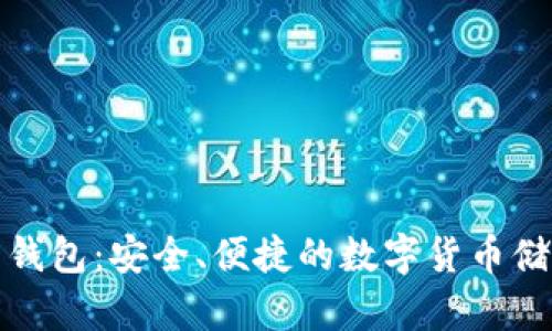 零信比特币钱包：安全、便捷的数字货币储存解决方案