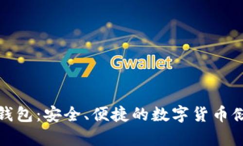 零信比特币钱包：安全、便捷的数字货币储存解决方案