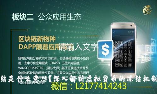 虚拟币冻结是什么意思？深入解析虚拟货币的冻结机制及其影响