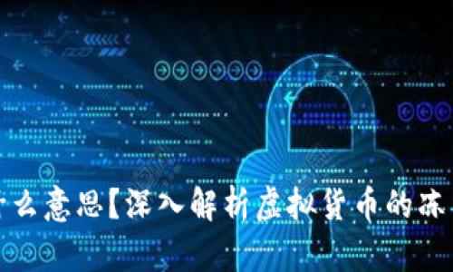虚拟币冻结是什么意思？深入解析虚拟货币的冻结机制及其影响