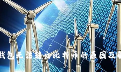 比特币钱包无法转出比特币的原因及解决方案