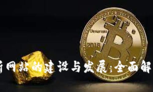 币圈数据分析网站的建设与发展：全面解析与实用指南