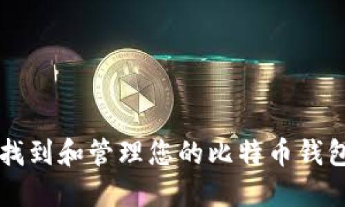 如何找到和管理您的比特币钱包位置