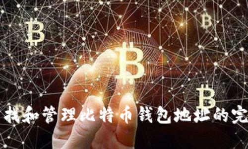 如何查找和管理比特币钱包地址的完整指南