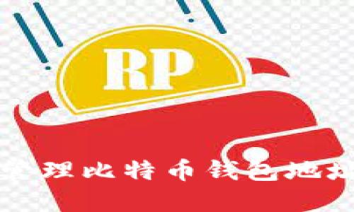 如何查找和管理比特币钱包地址的完整指南