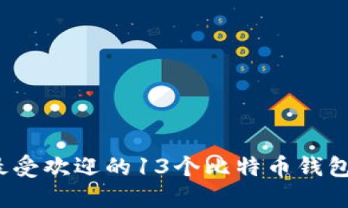 2023年最受欢迎的13个比特币钱包下载推荐