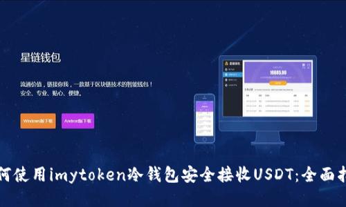 如何使用imytoken冷钱包安全接收USDT：全面指南