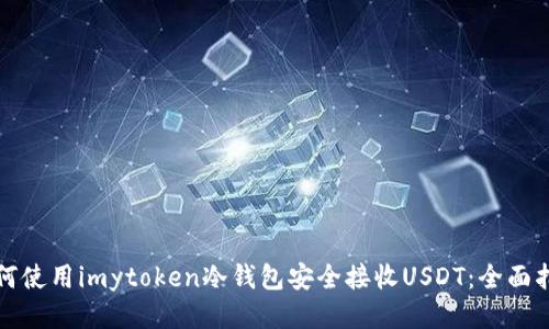 如何使用imytoken冷钱包安全接收USDT：全面指南