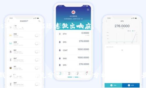   比特币钱包PlusTok最新消息：2023年市场动态与用户分析 / 

 guanjianci 比特币, PlusTok, 加密货币钱包, 交易安全 /guanjianci 

### 引言

比特币作为一种日益流行的加密货币，近年来在全球范围内得到了广泛的关注。随着更多的人们希望参与此类新兴市场，便捷、高效、安全的加密货币钱包的重要性愈发突出。在众多钱包中，PlusTok凭借其独特的功能和用户体验，逐渐占据了一定的市场份额。本文将重点介绍PlusTok钱包的最新消息、市场动态及其在用户中的表现，并通过一系列相关问题深入探讨，帮助读者全面了解这一钱包及其背后的市场环境。

### PlusTok钱包的背景

PlusTok是一款专门为比特币和其他加密货币交易设计的钱包，其不仅提供基本的存储与交易功能，还涵盖了诸如安全性、易用性和多种资产支持等多方面优势。随着加密货币市场的快速发展，越来越多的用户选择使用PlusTok以满足他们在交易中的各种需求。

### PlusTok最新消息

#### 1. PlusTok推出新版本

最近，PlusTok团队宣布发布其钱包的最新版本，新增了多个功能，例如用户界面的以及安全性提升。新的设计使得用户在进行交易时更加直观便捷，极大地提升了用户体验。

#### 2. 安全措施的升级

对于加密货币用户而言，钱包的安全性至关重要。PlusTok在最新版本中强化了安全防护措施，包括但不限于两步验证、交易提醒、以及用户资产的加密存储等。这些举措的实施，使得用户在进行交易时更为放心。

#### 3. 交易费用的透明化

PlusTok在新版本中还增加了对交易费用的透明化展示，让用户在进行每一笔交易时都可以清楚了解所产生的费用，这不仅增强了用户的信任，也提高了交易的透明度。

#### 4. 用户增长情况

根据最新市场数据显示，PlusTok的注册用户数在过去三个月中增长了30%以上，这反映了市场对该钱包功能和服务的认可度提升。社区反馈也显示，用户对镶嵌在钱包内的社交功能表示喜爱，认为这将大大增强其使用体验。

### 常见问题解答

#### 问题1：PlusTok钱包的安全性如何保障？

安全性是评判一个加密货币钱包的重要标准之一。PlusTok钱包在这方面采取了多重措施来保障用户的资产安全。首先，PlusTok采用了先进的加密技术来保护用户的信息和资产。这种加密技术确保只有用户自己可以访问其资产。其次，钱包引入了双因素认证（2FA）功能，用户在进行重要操作时需通过额外的一次身份验证，进一步提高账户的安全性。此外，PlusTok的服务器定期进行安全检测，以防范潜在的网络攻击。用户也能够随时查看自己资产的交易记录，从而及时发现任何异常活动，进行应急处理。

总之，凭借这些安全措施，PlusTok钱包为用户提供了一个相对安全的交易环境，但用户在使用过程中也应保持警惕，不轻信任何来源不明的信息，定期更换密码，以最大限度保护自己的资产。

#### 问题2：PlusTok钱包是否支持多种加密货币？

是的，PlusTok钱包不仅支持比特币，还兼容多种其他主流加密货币，如以太坊、莱特币、Ripple等。这个特点使得PlusTok成为投资者的理想选择，因为用户可以在一个平台上管理多种资产，避免在不同钱包之间切换的麻烦。

支持多种货币的功能，让用户可以更好地把握市场机会进行多元化投资。此外，PlusTok在每次更新中都会不断增加对新兴加密货币的支持，以满足不断变化的市场需求。用户可以在PlusTok中轻松查看自己持有的所有资产，进行资金的划转或交易，极大地方便了操作。

#### 问题3：PlusTok钱包的用户体验如何？

用户体验是衡量一款产品成功与否的重要因素。PlusTok的钱包在用户体验方面下了很大功夫。首先，PlusTok采用了的用户界面，初学者也能迅速上手，各个功能一目了然。用户不仅可以快速完成注册，还能在短时间内熟悉钱包的各项功能，这大大降低了入门的门槛。

再者，PlusTok还提供了多语言支持，面向国际市场的用户。通过本地化的服务，用户能够享受更为顺畅的使用体验。此外，PlusTok在设计上也考虑到了移动设备的适配性，确保无论用户是在桌面还是移动设备上，都能够得到一致的良好体验。不仅如此，PlusTok还定期进行用户调研，以反馈不断产品，提升用户满意度。

#### 问题4：PlusTok的交易费用如何？

交易费用是用户在选择加密货币钱包时必须考虑的因素。PlusTok在这一点上做到了透明化，用户在进行每一笔交易之前，都可以清晰地看到相应的交易费用。交易费用的结构远低于行业平均水平，使得用户在频繁交易的情况下能节省出可观的成本。此外，PlusTok还会根据网络的拥堵情况动态调整费用，以确保交易的及时性。

与许多其他钱包相比，PlusTok还提供了更为人性化的费用反馈机制。用户在交易过程中，可以选择不同的费用等级快速推进交易，或者够在确认后设定合理的手续费，等待更佳的资金处理时机。总的来说，PlusTok的费用策略为用户提供了多样化选择，非常人性化。

#### 问题5：如何在PlusTok钱包内进行交易？

在PlusTok钱包内进行交易相对简单，用户首先需要登陆其账户，进入钱包的主页。在那里，用户会看到各个资产的余额，以及进行转账和收款的选项。用户只需选择“发送”或者“接收”，便可进入相应的交易页面。

在发送页面，用户需要输入收款地址以及转账金额，并可以查看相关的交易费用。在确认信息无误后，用户点击“确认”即可完成交易。此时，钱包会自动处理交易，并在记录中更新相关信息。同时，用户也会收到交易成功的通知，方便随时进行查询。

对于接收交易，用户只需将其钱包地址分享给对方，或者利用二维码扫描直接生成，用于收款。整体来说，PlusTok钱包交易流程简便，符合电子支付的直观体验，无需复杂的操作，让更多用户愿意使用。

#### 问题6：PlusTok的技术支持如何？

对于任何一款软件产品来说，技术支持都是不可或缺的一部分。PlusTok提供了全天候的客户服务支持，用户可以通过电子邮件、社交媒体或官方网站上的实时聊天功能获得支持。无论是关于账户的技术问题，还是有关交易的疑问，PlusTok团队都能迅速做出响应。

此外，PlusTok还在官网设置了详尽的FAQ页面，涵盖了用户在使用过程中可能遇到的各类问题。该页面定期更新，以确保信息准确且合时宜。用户也可以通过参与社区讨论，与其他用户交流使用体验并分享心得，提高个人的使用能力。

### 结论

PlusTok钱包凭借其优越的安全性、良好的用户体验以及多功能支持，正在快速占领市场的制高点。本文通过分析其最新消息以及对各大用户关心的问题的解答，展示了这一钱包在市场中的发展态势和潜力。希望读者在选用加密货币钱包时，能够充分了解并深入分析，以便做出最合适的选择。 未来，随着加密货币市场的进一步成熟，可预见PlusTok也将不断发展，带给用户更多的惊喜。同时，随着技术的不断更新与迭代，PlusTok仍需持续加强其安全性与可靠性，以保障用户的资产安全，迎接更广泛的市场挑战。