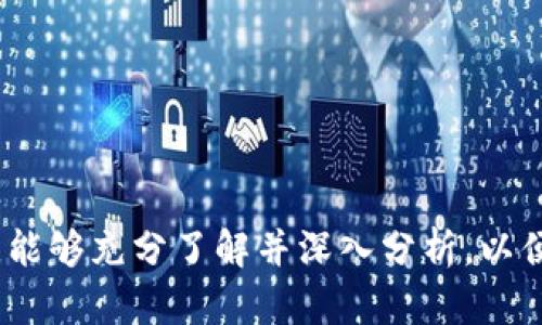   比特币钱包PlusTok最新消息：2023年市场动态与用户分析 / 

 guanjianci 比特币, PlusTok, 加密货币钱包, 交易安全 /guanjianci 

### 引言

比特币作为一种日益流行的加密货币，近年来在全球范围内得到了广泛的关注。随着更多的人们希望参与此类新兴市场，便捷、高效、安全的加密货币钱包的重要性愈发突出。在众多钱包中，PlusTok凭借其独特的功能和用户体验，逐渐占据了一定的市场份额。本文将重点介绍PlusTok钱包的最新消息、市场动态及其在用户中的表现，并通过一系列相关问题深入探讨，帮助读者全面了解这一钱包及其背后的市场环境。

### PlusTok钱包的背景

PlusTok是一款专门为比特币和其他加密货币交易设计的钱包，其不仅提供基本的存储与交易功能，还涵盖了诸如安全性、易用性和多种资产支持等多方面优势。随着加密货币市场的快速发展，越来越多的用户选择使用PlusTok以满足他们在交易中的各种需求。

### PlusTok最新消息

#### 1. PlusTok推出新版本

最近，PlusTok团队宣布发布其钱包的最新版本，新增了多个功能，例如用户界面的以及安全性提升。新的设计使得用户在进行交易时更加直观便捷，极大地提升了用户体验。

#### 2. 安全措施的升级

对于加密货币用户而言，钱包的安全性至关重要。PlusTok在最新版本中强化了安全防护措施，包括但不限于两步验证、交易提醒、以及用户资产的加密存储等。这些举措的实施，使得用户在进行交易时更为放心。

#### 3. 交易费用的透明化

PlusTok在新版本中还增加了对交易费用的透明化展示，让用户在进行每一笔交易时都可以清楚了解所产生的费用，这不仅增强了用户的信任，也提高了交易的透明度。

#### 4. 用户增长情况

根据最新市场数据显示，PlusTok的注册用户数在过去三个月中增长了30%以上，这反映了市场对该钱包功能和服务的认可度提升。社区反馈也显示，用户对镶嵌在钱包内的社交功能表示喜爱，认为这将大大增强其使用体验。

### 常见问题解答

#### 问题1：PlusTok钱包的安全性如何保障？

安全性是评判一个加密货币钱包的重要标准之一。PlusTok钱包在这方面采取了多重措施来保障用户的资产安全。首先，PlusTok采用了先进的加密技术来保护用户的信息和资产。这种加密技术确保只有用户自己可以访问其资产。其次，钱包引入了双因素认证（2FA）功能，用户在进行重要操作时需通过额外的一次身份验证，进一步提高账户的安全性。此外，PlusTok的服务器定期进行安全检测，以防范潜在的网络攻击。用户也能够随时查看自己资产的交易记录，从而及时发现任何异常活动，进行应急处理。

总之，凭借这些安全措施，PlusTok钱包为用户提供了一个相对安全的交易环境，但用户在使用过程中也应保持警惕，不轻信任何来源不明的信息，定期更换密码，以最大限度保护自己的资产。

#### 问题2：PlusTok钱包是否支持多种加密货币？

是的，PlusTok钱包不仅支持比特币，还兼容多种其他主流加密货币，如以太坊、莱特币、Ripple等。这个特点使得PlusTok成为投资者的理想选择，因为用户可以在一个平台上管理多种资产，避免在不同钱包之间切换的麻烦。

支持多种货币的功能，让用户可以更好地把握市场机会进行多元化投资。此外，PlusTok在每次更新中都会不断增加对新兴加密货币的支持，以满足不断变化的市场需求。用户可以在PlusTok中轻松查看自己持有的所有资产，进行资金的划转或交易，极大地方便了操作。

#### 问题3：PlusTok钱包的用户体验如何？

用户体验是衡量一款产品成功与否的重要因素。PlusTok的钱包在用户体验方面下了很大功夫。首先，PlusTok采用了的用户界面，初学者也能迅速上手，各个功能一目了然。用户不仅可以快速完成注册，还能在短时间内熟悉钱包的各项功能，这大大降低了入门的门槛。

再者，PlusTok还提供了多语言支持，面向国际市场的用户。通过本地化的服务，用户能够享受更为顺畅的使用体验。此外，PlusTok在设计上也考虑到了移动设备的适配性，确保无论用户是在桌面还是移动设备上，都能够得到一致的良好体验。不仅如此，PlusTok还定期进行用户调研，以反馈不断产品，提升用户满意度。

#### 问题4：PlusTok的交易费用如何？

交易费用是用户在选择加密货币钱包时必须考虑的因素。PlusTok在这一点上做到了透明化，用户在进行每一笔交易之前，都可以清晰地看到相应的交易费用。交易费用的结构远低于行业平均水平，使得用户在频繁交易的情况下能节省出可观的成本。此外，PlusTok还会根据网络的拥堵情况动态调整费用，以确保交易的及时性。

与许多其他钱包相比，PlusTok还提供了更为人性化的费用反馈机制。用户在交易过程中，可以选择不同的费用等级快速推进交易，或者够在确认后设定合理的手续费，等待更佳的资金处理时机。总的来说，PlusTok的费用策略为用户提供了多样化选择，非常人性化。

#### 问题5：如何在PlusTok钱包内进行交易？

在PlusTok钱包内进行交易相对简单，用户首先需要登陆其账户，进入钱包的主页。在那里，用户会看到各个资产的余额，以及进行转账和收款的选项。用户只需选择“发送”或者“接收”，便可进入相应的交易页面。

在发送页面，用户需要输入收款地址以及转账金额，并可以查看相关的交易费用。在确认信息无误后，用户点击“确认”即可完成交易。此时，钱包会自动处理交易，并在记录中更新相关信息。同时，用户也会收到交易成功的通知，方便随时进行查询。

对于接收交易，用户只需将其钱包地址分享给对方，或者利用二维码扫描直接生成，用于收款。整体来说，PlusTok钱包交易流程简便，符合电子支付的直观体验，无需复杂的操作，让更多用户愿意使用。

#### 问题6：PlusTok的技术支持如何？

对于任何一款软件产品来说，技术支持都是不可或缺的一部分。PlusTok提供了全天候的客户服务支持，用户可以通过电子邮件、社交媒体或官方网站上的实时聊天功能获得支持。无论是关于账户的技术问题，还是有关交易的疑问，PlusTok团队都能迅速做出响应。

此外，PlusTok还在官网设置了详尽的FAQ页面，涵盖了用户在使用过程中可能遇到的各类问题。该页面定期更新，以确保信息准确且合时宜。用户也可以通过参与社区讨论，与其他用户交流使用体验并分享心得，提高个人的使用能力。

### 结论

PlusTok钱包凭借其优越的安全性、良好的用户体验以及多功能支持，正在快速占领市场的制高点。本文通过分析其最新消息以及对各大用户关心的问题的解答，展示了这一钱包在市场中的发展态势和潜力。希望读者在选用加密货币钱包时，能够充分了解并深入分析，以便做出最合适的选择。 未来，随着加密货币市场的进一步成熟，可预见PlusTok也将不断发展，带给用户更多的惊喜。同时，随着技术的不断更新与迭代，PlusTok仍需持续加强其安全性与可靠性，以保障用户的资产安全，迎接更广泛的市场挑战。